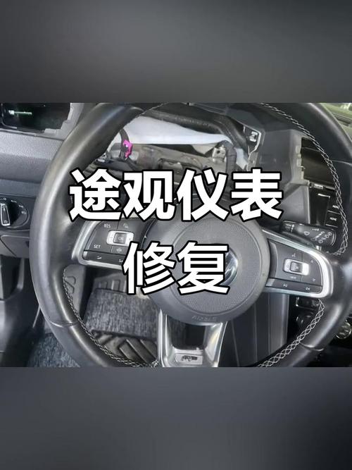 途觀儀表損壞，途觀儀表修復